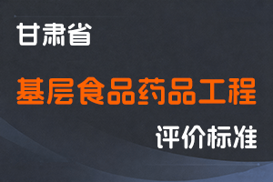 《甘肃省工程系列基层食品药品工程专业高级职称评价条件标准》-甘人社通〔2023〕293号-全国职称政策库