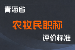 《青海省农牧民职称评定工作实施方案》《青海省农牧民职称评定管理办法》-青农人〔2022〕264 号-全国职称政策库