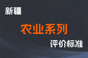 《新疆维吾尔自治区农业系列职称评审条件（试行）》-新人社发〔2023〕37号-全国职称政策库