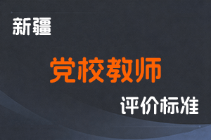 《新疆维吾尔自治区党干校（大专以上体制）教师系列职称评审条件（试行）》-新人社发〔2023〕46号-全国职称政策库