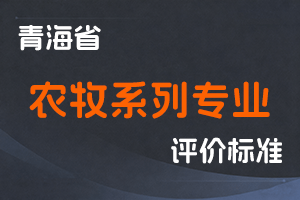 《青海省深化农业技术人员职称制度改革的实施方案》《青海省农牧系列专业技术人员职称评价标准(暂行)》-青人社厅发〔2020〕89号-全国职称政策库