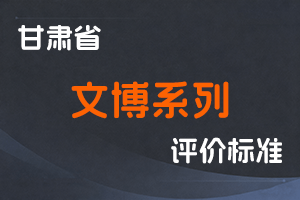 《甘肃省文博系列职称评价条件标准》-甘人社通〔2021〕286号-全国职称政策库