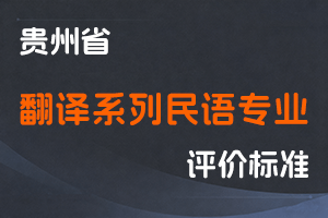 《贵州省翻译系列民语专业技术职务任职资格申报评审条件（试行）》-黔人社通〔2020〕166号-全国职称政策库