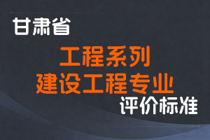 《甘肃省工程系列建设工程专业职称评价条件标准》-甘人社通〔2021〕299号-全国职称政策库