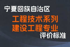 《宁夏回族自治区工程技术系列建设工程专业职称评审条件》-宁人社发〔2025〕89号-全国职称政策库