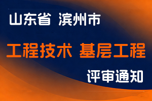 滨州市人力资源和社会保障局关于报送滨州市2025年度工程技术高、中级和基层工程技术高级职称评审材料的公告-全国职称政策库