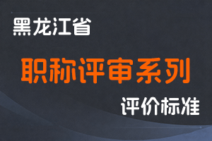 黑龙江省各系列职称评审条件对应执行文件【持续更新】-全国职称政策库