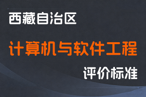 《西藏自治 区计算机技术与软件工程系列正高级 职称评价标准（试行）》-藏经信发〔2022〕74号-全国职称政策库