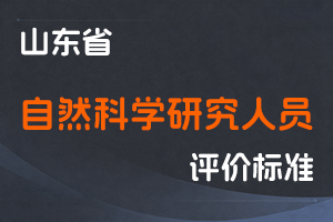 《山东省自然科学研究人员职称评价标准条件》-鲁科字〔2024〕32号-全国职称政策库