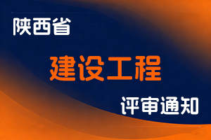 陕西省住房和城乡建设厅关于开展2025年度全省建设工程专业初、中级职称评审工作的通知-陕建发〔2025〕127号-全国职称政策库