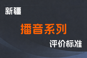 《新疆维吾尔自治区播音系列职称评审条件（试行）》-新人社发〔2023〕48号-全国职称政策库