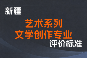 《新疆维吾尔自治区艺术系列文学创作专业职称评审条件（试行）》-新人社发〔2023〕59号-全国职称政策库