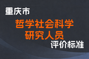 《重庆市哲学社会科学研究人员职称申报条件》-渝人社发〔2023〕12号-全国职称政策库