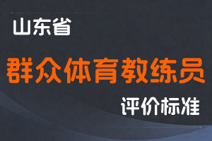 《山东省群众体育教练员专业技术职称评价标准条件》-鲁体字〔2025〕25号-全国职称政策库