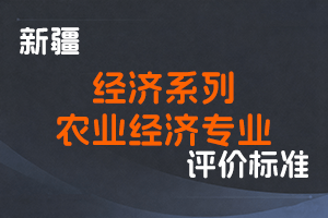 《新疆维吾尔自治区经济系列农业经济专业高级经济师职称评审条件（试行）》-新人社发〔2023〕38号-全国职称政策库