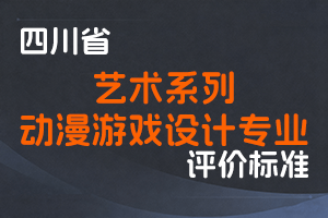 《四川省艺术系列动漫游戏设计专业专业职称申报评审基本条件》-川文旅规〔2024〕3号-全国职称政策库