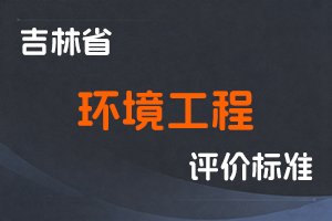 《吉林省环境工程专业技术人员职称评审实施办法》-吉人社联〔2022〕44号-全国职称政策库