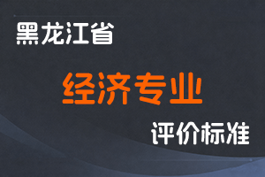 《黑龙江省经济专业人员职称制度改革实施方案》-黑人社规〔2021〕10号-全国职称政策库