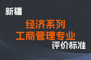 《新疆维吾尔自治区经济系列工商管理专业高级经济师职称评审条件（试行）》-新人社发〔2023〕16号-全国职称政策库