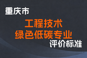《重庆市工程技术绿色低碳专业职称申报条件》-渝人社发〔2022〕68号-全国职称政策库