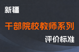 《新疆维吾尔自治区干部院校教师系列职称评审条件（试行）》-全国职称政策库