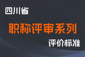 四川省各系列职称评审条件对应执行文件【持续更新】-全国职称政策库