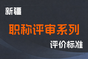 新疆维吾尔自治区各系列职称评审条件对应执行文件【持续更新】-全国职称政策库