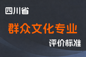 《四川省群众文化专业职称申报评审基本条件》-川文旅发〔2023〕80号-全国职称政策库