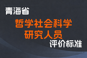 《青海省哲学社会科学研究人员职称制度改革实施方案》《青海省哲学社会科学研究人员职称评价标准（试行）》-青人社厅发〔2020〕98号-全国职称政策库
