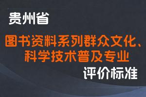 《贵州省图书资料系列群众文化专业技术职务任职资格申报评审条件（试行）》 《贵州省图书资料系列科学技术普及专业技术职务任职资格申报评审条件（试行）》-黔人社通〔2025〕21号-全国职称政策库