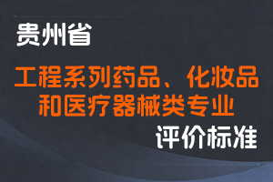 《贵州省工程系列药品、化妆品和医疗器械类专业技术职务任职资格申报评审条件（试行）》-黔人社通〔2024〕74号-全国职称政策库