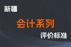 《新疆维吾尔自治区会计系列高级职称评审条件（试行）》-新人社发〔2022〕54号-全国职称政策库