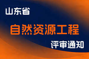 山东省自然资源厅关于报送2025年度自然资源工程专业中初级职称评审材料的通知-全国职称政策库