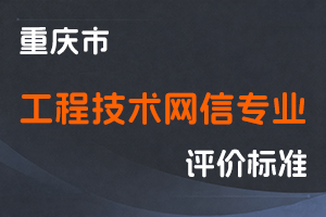 《重庆市工程技术网信专业职称申报条件》-渝人社发〔2023〕20号-全国职称政策库