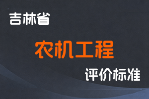 《吉林省农机工程专业技术人员职称评审实施办法》-吉人社联〔2022〕48号-全国职称政策库