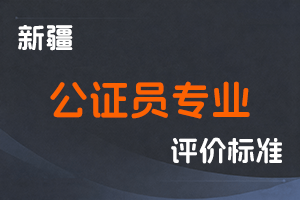 《新疆维吾尔自治区公证员专业技术职务任职资格评审条件（试行）》-全国职称政策库