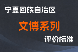 《宁夏回族自治区文博系列专业技术职称评审条件（试行）》-宁人社规字〔2021〕5号-全国职称政策库