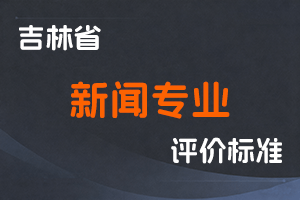 《吉林省新闻专业技术人员职称评审实施办法》-吉人社联〔2021〕149号-全国职称政策库