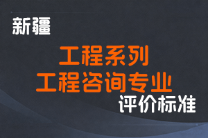《新疆维吾尔自治区工程系列工程咨询专业高级工程师职称评审条件（试行）》-新人社发〔2023〕28号-全国职称政策库