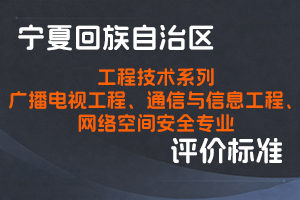 《宁夏回族自治区工程技术系列广播电视工程专业技术职称评审条件》《宁夏回族自治区工程技术系列通信与信息工程专业高级技术职称评审条件》《宁夏回族自治区工程技术系列网络空间安全专业技术职称评审条件》-宁人社发〔2024〕101号-全国职称政策库