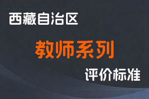 《西藏技师学院技工院校教师系列职称评价标准（试行）》-藏人社发〔2020〕110号-全国职称政策库