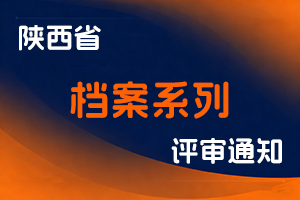 陕西省人力资源和社会保障厅 陕西省档案局 关于开展2025年度全省档案系列高级职称评审工作的通知-全国职称政策库