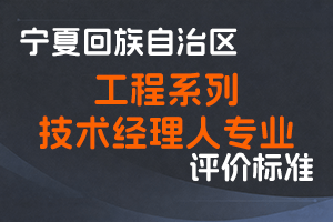 《宁夏回族自治区工程系列技术经理人专业职称评审条件（试行）》-宁人社规字〔2022〕10号-全国职称政策库