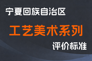 《宁夏回族自治区工艺美术系列专业技术职称评审条件（试行）的通知》-宁人社规字〔2020〕14号-全国职称政策库