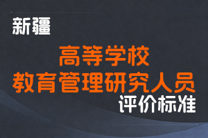 《新疆维吾尔自治区高等学校教育管理研究人员职称评审条件（试行）》-全国职称政策库