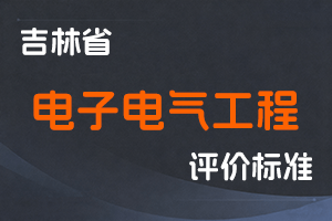 《吉林省电子电气工程专业技术人员职称评审实施办法》-吉人社规〔2022〕3号-全国职称政策库