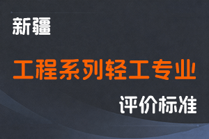 《新疆维吾尔自治区工程系列轻工专业职称评审条件（试行）》-新人社发〔2023〕8号-全国职称政策库
