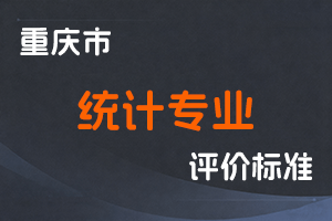 《重庆市统计专业职称申报条件》-渝人社发〔2023〕44号-全国职称政策库