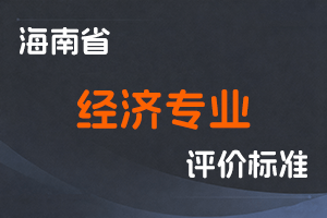 《海南省经济专业人员高级职称评审条件(试行)》-琼人才局通〔2023〕9号-全国职称政策库