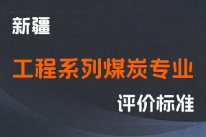 《新疆维吾尔自治区工程系列煤炭专业职称评审条件（试行）》-新人社发〔2023〕27号-全国职称政策库